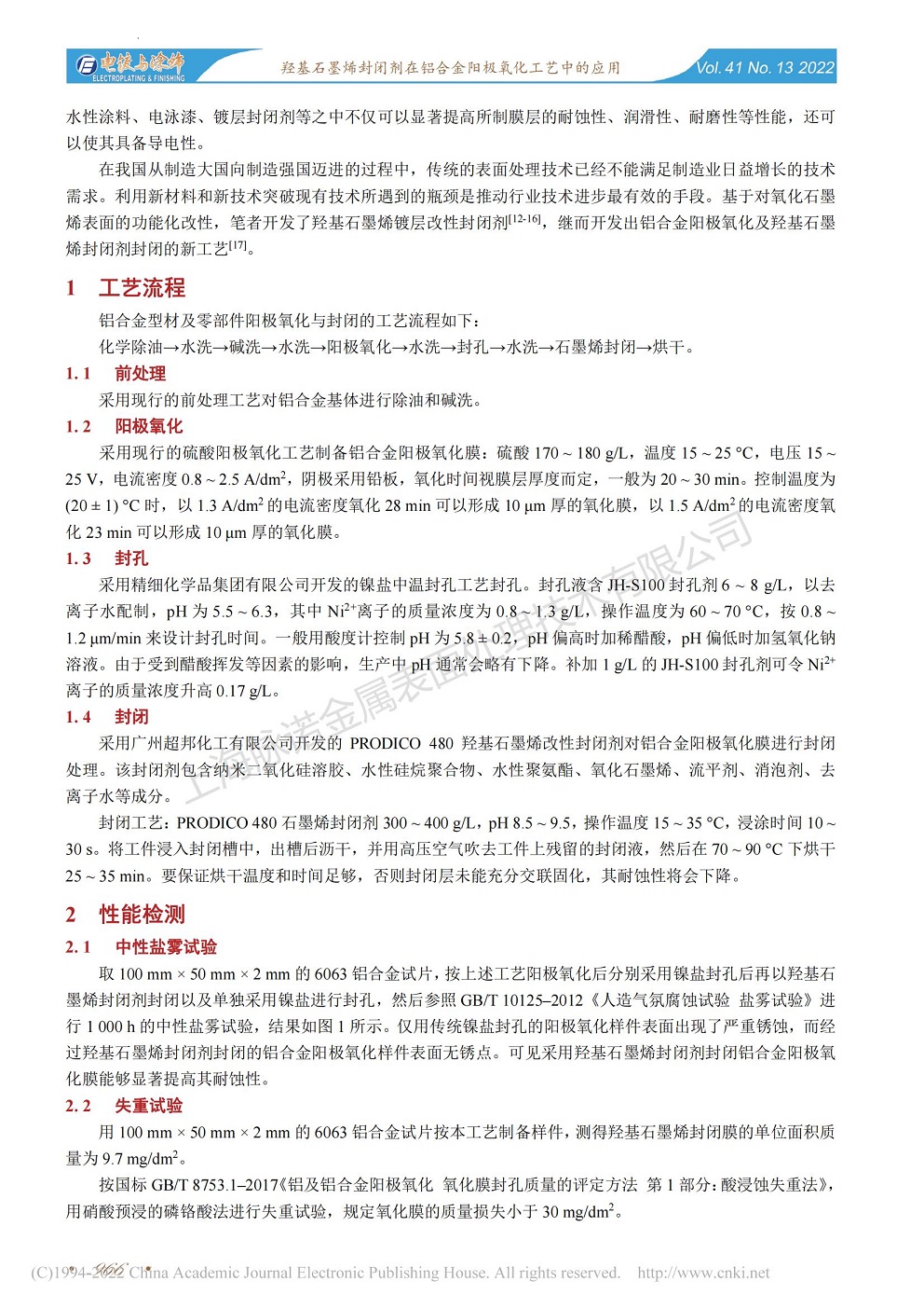總經(jīng)理王琪、工程師姚志輝發(fā)表文章《羥基石墨烯封閉劑在鋁合金陽極氧化工藝中的應(yīng)用》