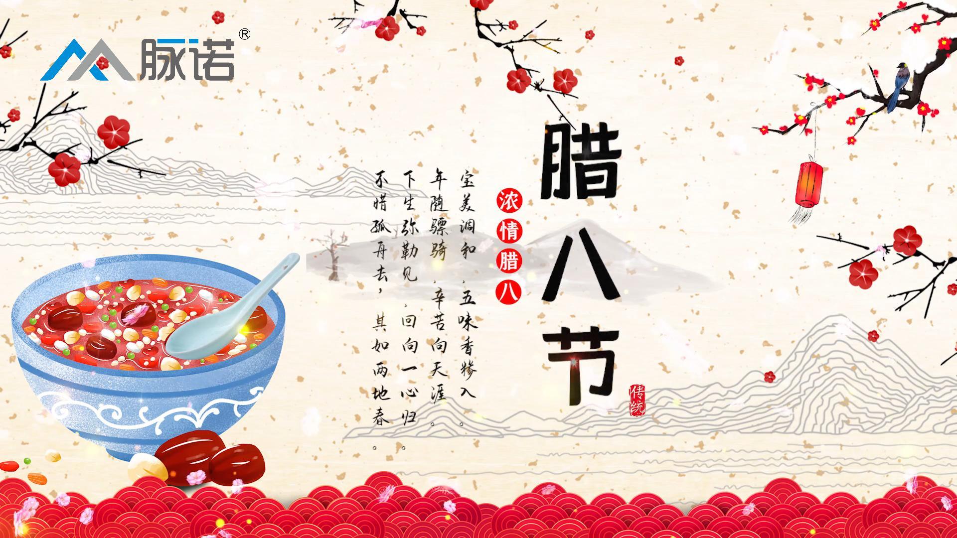 上海脈諾祝大家臘八節(jié)快樂！