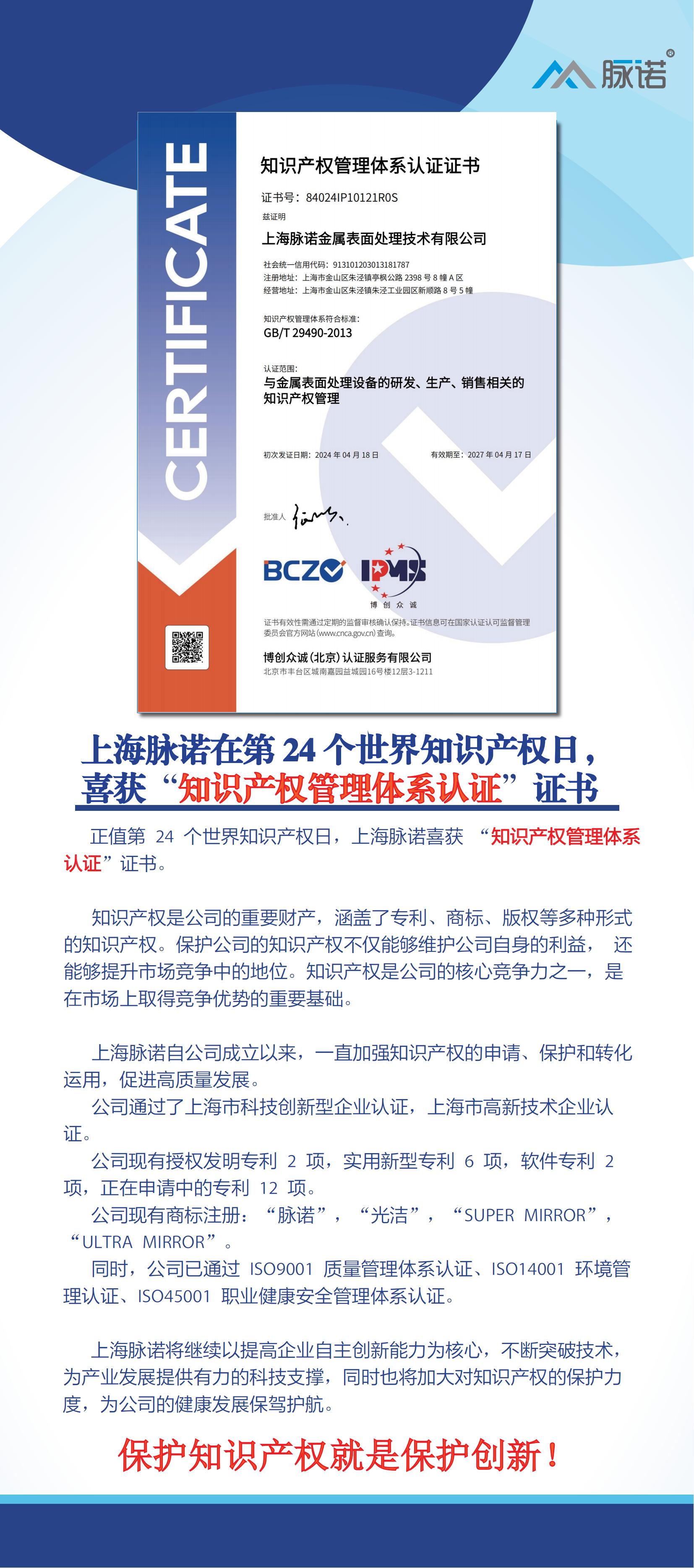 上海脈諾在第24個世界知識產(chǎn)權(quán)日，喜獲“知識產(chǎn)權(quán)管理體系認(rèn)證” 證書！